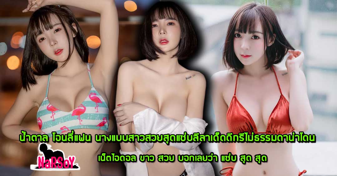 น้ำตาล โอนลี่แฟน นางแบบสาวสวยสุดแซ่บลีลาเด็ดดีกรีไม่ธรรมดาน่าโดน