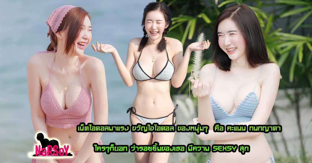 คะแนน กนกญาดา เน็ตไอดอลมาแรงเป็นขวัญใจไอดอลใครหลายๆคน