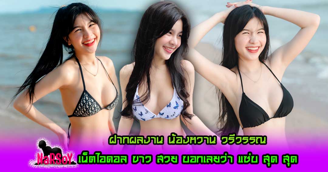 หวาน รวีวรรณ กำลังมาแรงเธอเป็นผู้หญิง ตัวเล็ก น่ารัก ขาว สวย หมวยสุดๆ