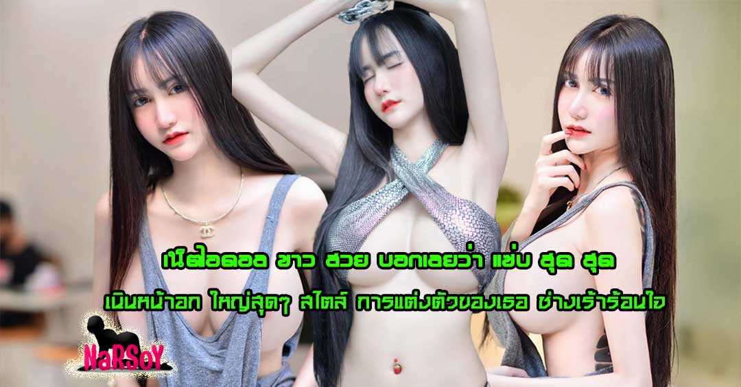 น้องสมายหยี๋ เรามีวาร์ปเด็ดมาให้ติดตามและรับชมผลงาน ความเซ็กซี่