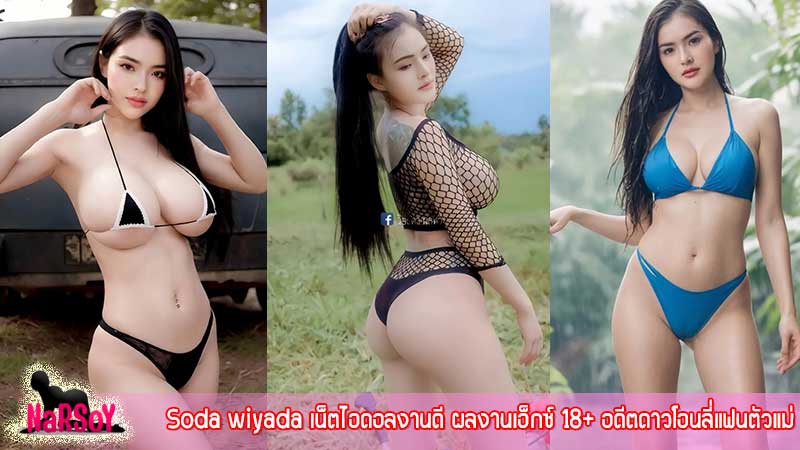 Soda wiyada เน็ตไอดอลงานดี ผลงานเอ็กซ์ 18+ อดีตดาวโอนลี่แฟน