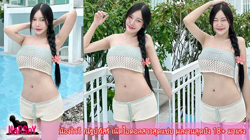 น้องวิววี่ ณัฐปภัสร์ เน็ตไอดอลสาวสุดแซ่บ ผลงานสุดปัง 18+ มาแรง