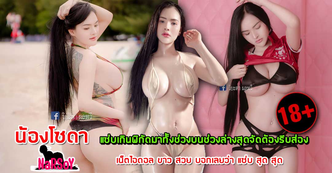 น้องวิยะดา แซ่บเกินพิกัดมาทั้งช่วงบนช่วงล่างสุดจัดต้องรีบส่อง18+