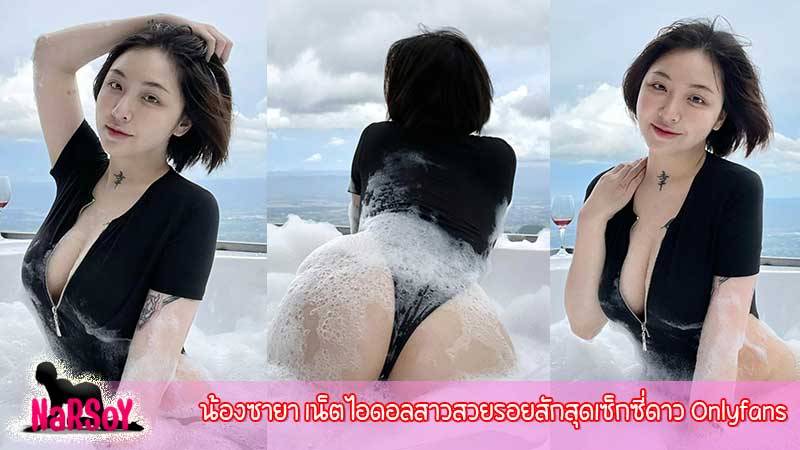 น้องซายา เน็ตไอดอลสาวสวยรอยสักสุดเซ็กซี่ดาว Onlyfans