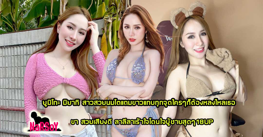 ยูมิโกะ มิยากิ สาวสวยนมโตแถมขาวแทบทุกจุดใครๆก็ต้องหลงไหลเธอ