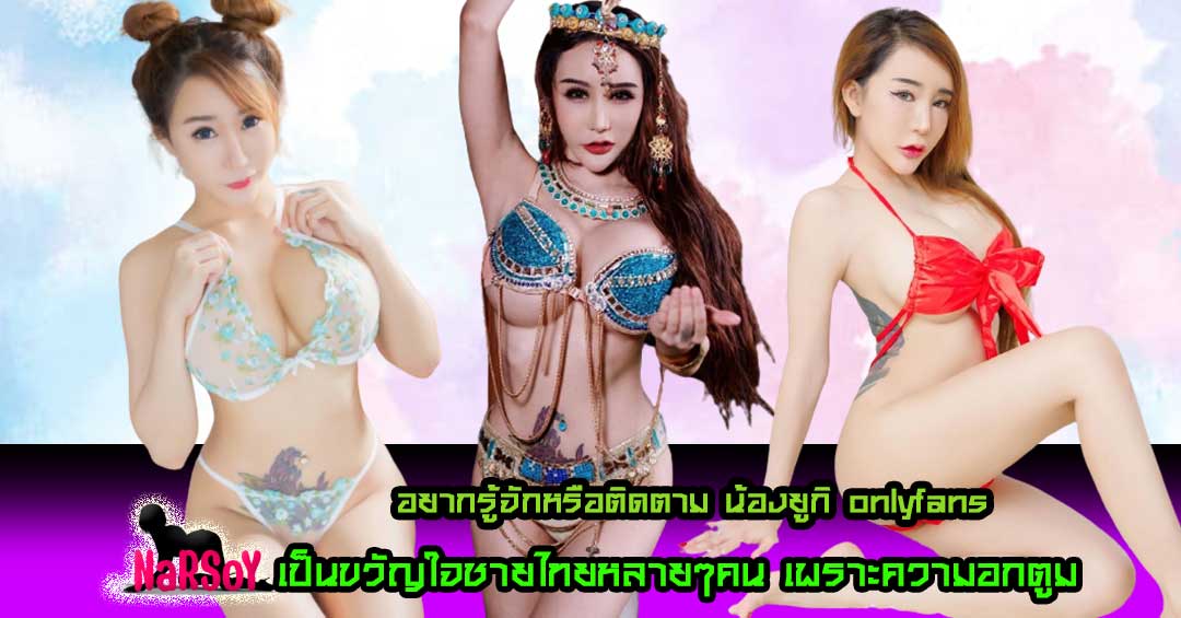 น้องยูกิ onlyfans เน็ตไอดอล ขาว สวย สุดเซ็กซี่ใครๆก็อยากสัมพัสเธอ